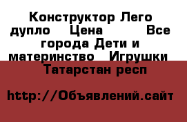 Конструктор Лего дупло  › Цена ­ 700 - Все города Дети и материнство » Игрушки   . Татарстан респ.